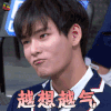 青春有你 姚明明 越想越气 生气