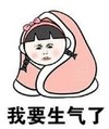 暴漫 文字表情包 我要生气了 搞笑 逗 沙雕