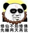 暴漫 文字表情包 修仙不如修佛先睡两天再说 搞笑 魔性 沙雕
