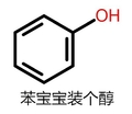 苯宝宝 装个醇 菱形 得瑟 搞笑