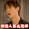 人间至味是清欢 王一博 你这人怎么这样 生气 不开心 soogif soogif出品
