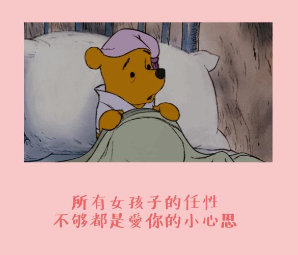 任性 小心思 小熊 可爱