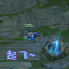 英雄联盟 LOL 起飞