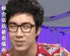 lol  骚男 你会活活被我骚死 骚气