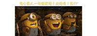 小黄人 可爱 大眼睛 欢呼