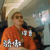 花儿与少年 杨祐宁 骄傲 自豪 得意 嘚瑟 soogif soogif出品