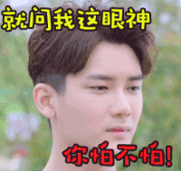 浪花一朵朵 soogif soogif出品 就问我这眼神 你怕不怕 熊梓淇 生气 严肃