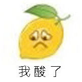 我酸了 柠檬 柠檬表情