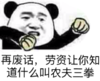熊猫头 再废话 劳资让你知道 什么叫 农夫三拳 斗图 搞笑 猥琐