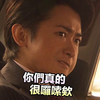 你们很啰嗦 气愤 搞笑 大野智