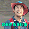 我们的法则 小沈阳 逗比 暑假你给我回来