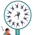 旋转 小人 李易峰 搞笑