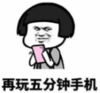 暴漫 文字表情包 再玩五分钟手机 搞笑 沙雕 魔性
