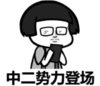 暴漫 文字表情包 中二势力登场 搞笑 逗 沙雕