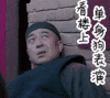单身狗表演 张嘉译 古装 眼神