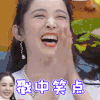 喜欢你我也是2 古力娜扎 戳中笑点 哈哈哈 搞怪 逗