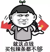 就这点钱，买包辣条都不够 红包 撕两半 金馆长