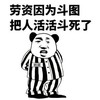 熊猫人 斗图 群聊 劳资因为斗图把人好好斗死了