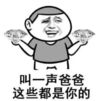 暴漫 文字表情包 叫一声爸爸这些都是你的 魔性 搞怪 沙雕