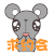 屌丝鼠-求约会 屌丝鼠 求约会