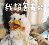 我超害羞的