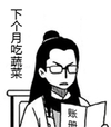 二次元 账册 读书 下个月吃蔬菜