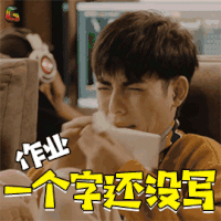 沙海 王皓轩 苏万 作业 一个字还没写 soogif soogif出品