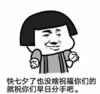 暴漫 文字表情包 快七夕了也没啥祝福你们的就祝你们早日分手吧 搞笑 逗 沙雕