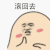 滚回去 金馆长 摆手 红脸蛋