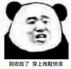 文字表情包 暴漫 别收拾了穿上拖鞋快滚 逗 魔性 沙雕