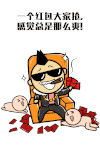 墨镜 动画 抱大腿 一个红包大家抢感觉总是那么爽