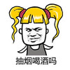 金馆长 女孩 搞笑 抽烟喝酒吗