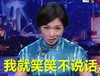 我就笑笑不说话 金星 咧嘴 苦笑 旗袍