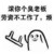 任性宝宝 板凳 扔掉 滚你个臭老板劳资不工作了烦