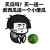 暴漫 蘑菇头 买瓜吗 买一送一 沙雕 逗