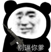 暴漫 文字表情包 别逼你爹 搞笑 逗 沙雕