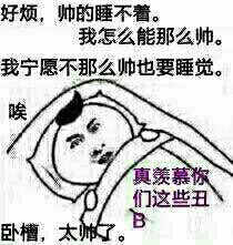 帥的睡不著 斗圖 搞笑 裝逼