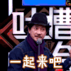 吐槽大会 张立新 一起来吧 soogif soogif出品