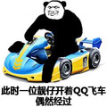 熊猫 靓仔 qq飞车 路过