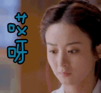 楚乔传 哎呀 赵丽颖
