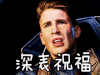 祝福 美国队长 福