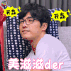 动物系恋人啊 王大树 贺军翔 开心 美滋滋的 soogif soogif出品