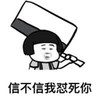 蘑菇头 菜刀 装逼 信不信我怼死你
