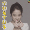 美女 你就是个弱子 soogif