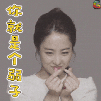 美女 你就是个弱子 soogif