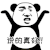 说得真好 金馆长 鼓掌 熊猫人