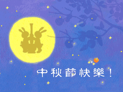月亮 萌兔 动作 中秋节快乐