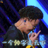 中国新说唱 blowfever 一个帅字走天下 开心 soogif soogif出品