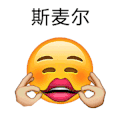 emoji 表情 微笑 搞怪 逗