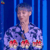 潮音战纪 伍嘉成 棒棒哒 赞 soogif soogif出品